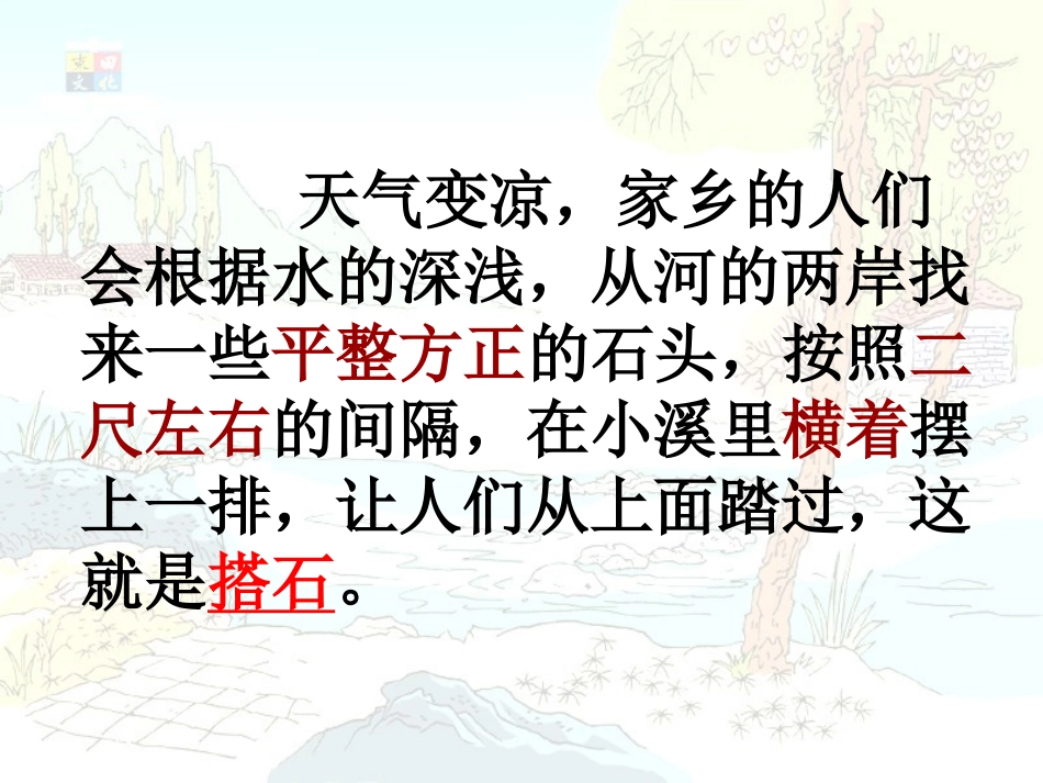 21-搭石PPT课件-四年级语文上册_第3页