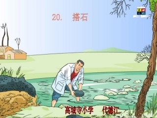 21-搭石PPT课件-四年级语文上册