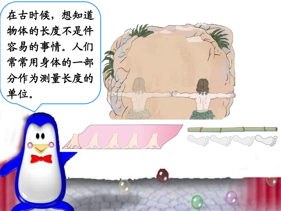 1-认识长度单位-认识厘米0_第1页