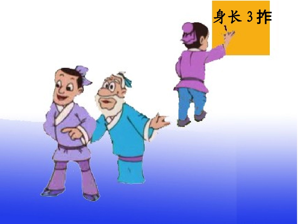 1-认识长度单位-认识厘米0_第2页