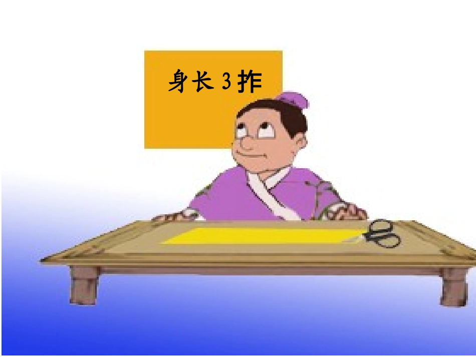 1-认识长度单位-认识厘米0_第3页