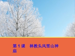 【语文】第1课《林教头风雪山神庙》课件1(人教版必修5)