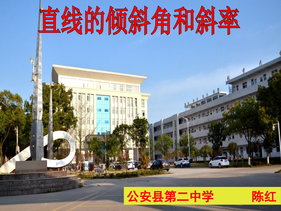 3.1直线的倾斜角与斜率(通用)_第1页