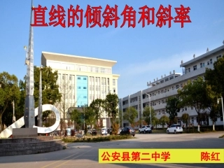 3.1直线的倾斜角与斜率(通用)