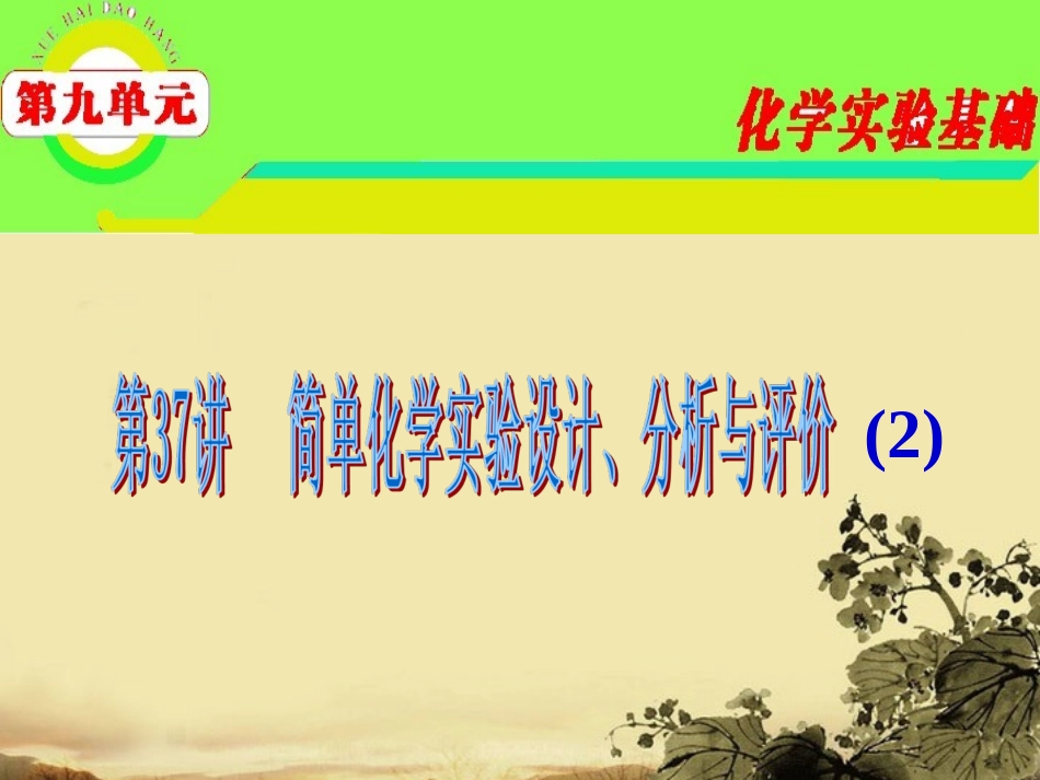 2012届高三化学-第9单元第37讲-简单化学实验设计、分析与评价(2)课件-苏教版_第1页