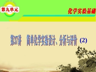 2012届高三化学-第9单元第37讲-简单化学实验设计、分析与评价(2)课件-苏教版