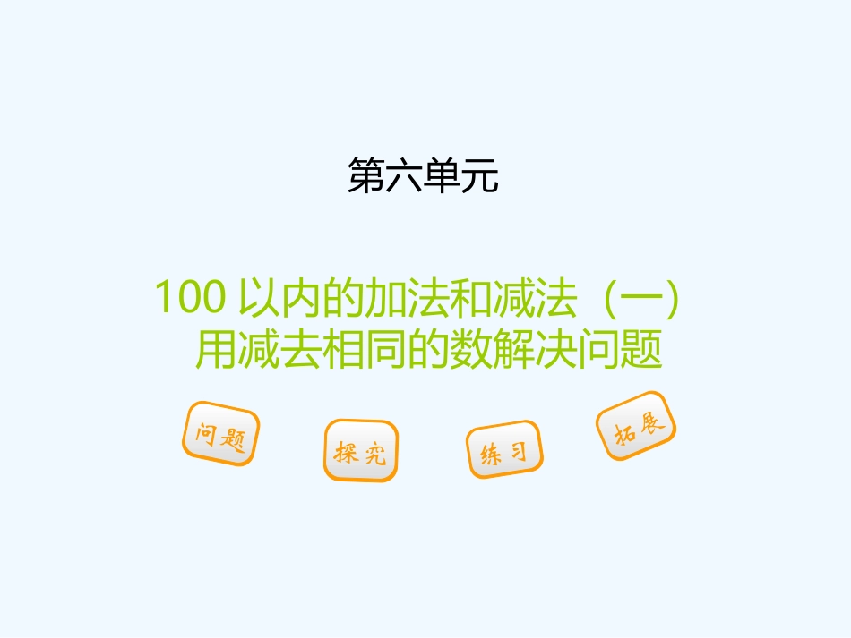 小学数学人教2011课标版一年级连减相同数_第1页