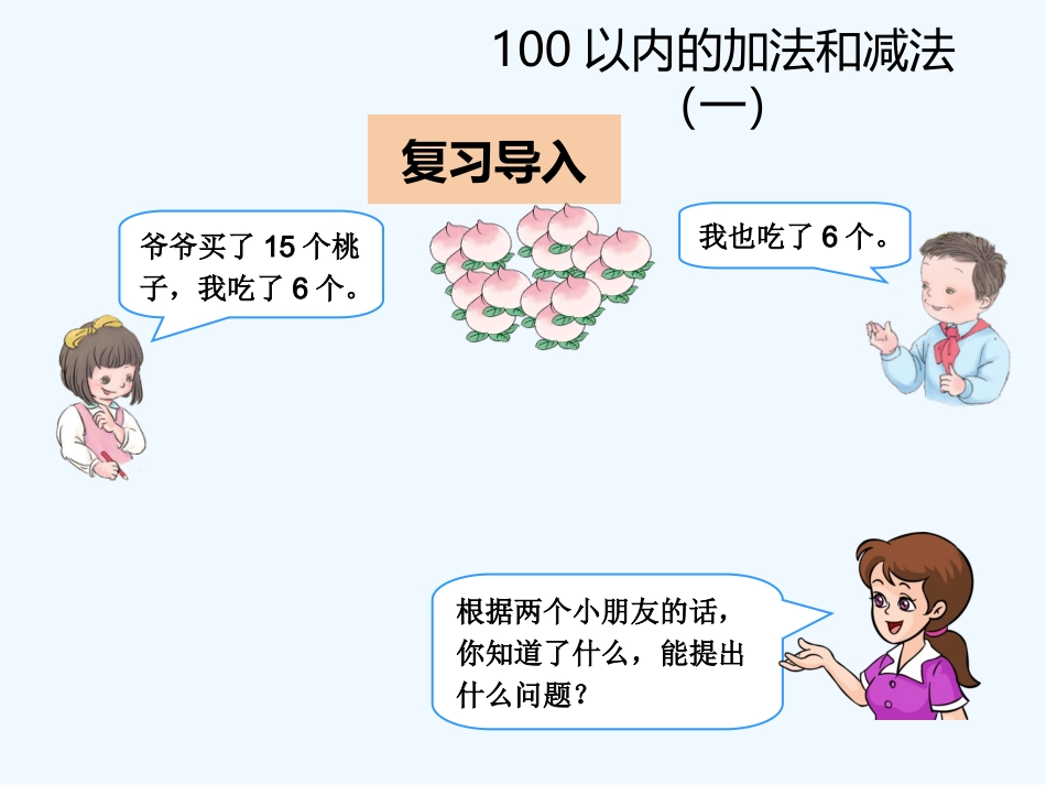 小学数学人教2011课标版一年级连减相同数_第2页