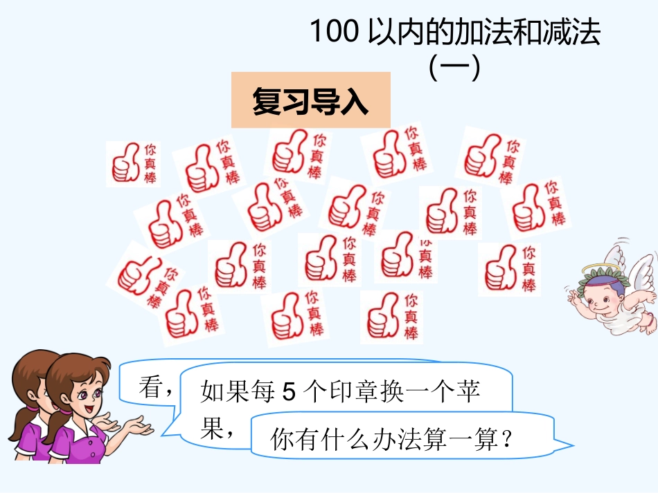 小学数学人教2011课标版一年级连减相同数_第3页