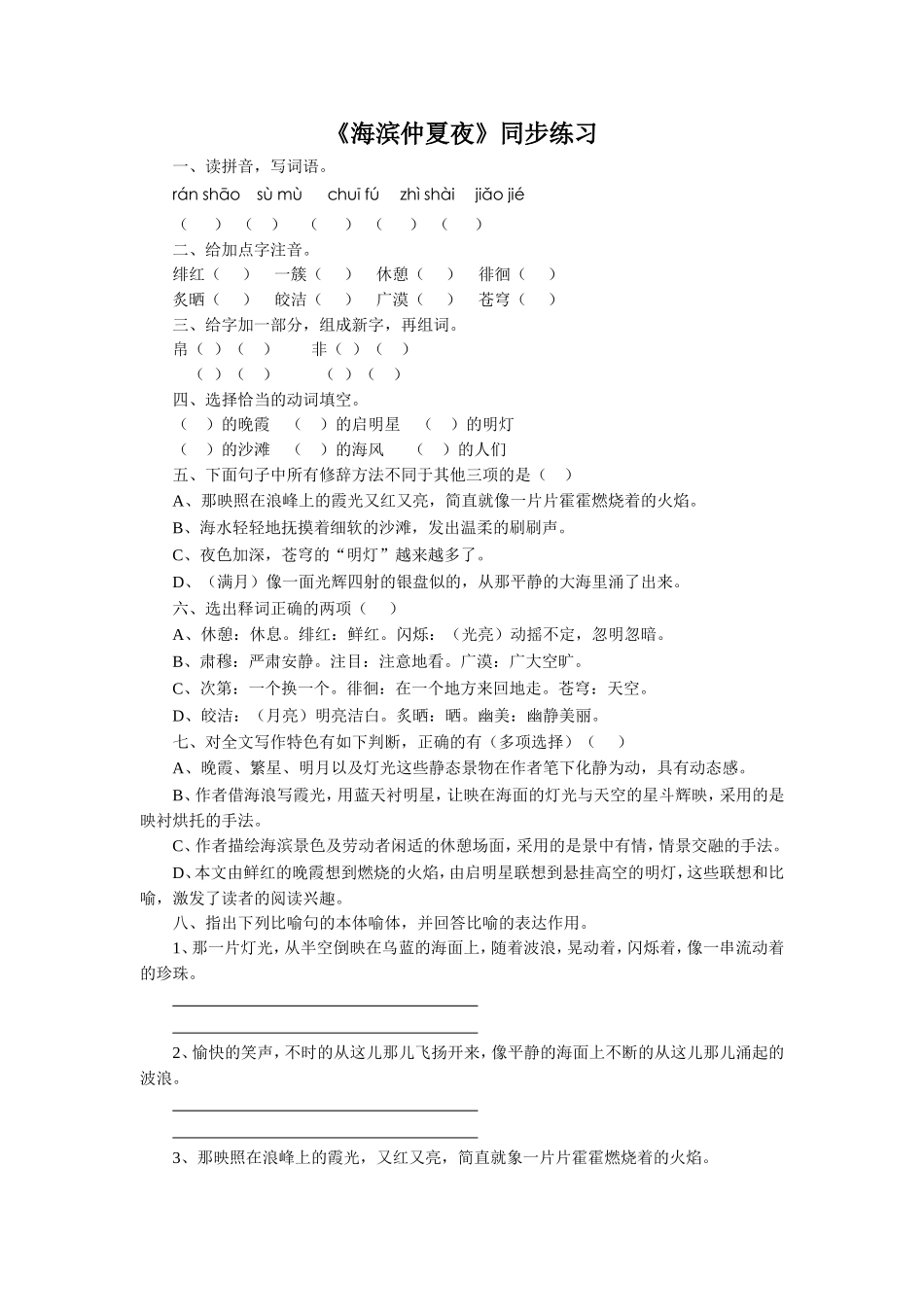 (2017年春季版)《海滨仲夏夜》同步练习_第1页