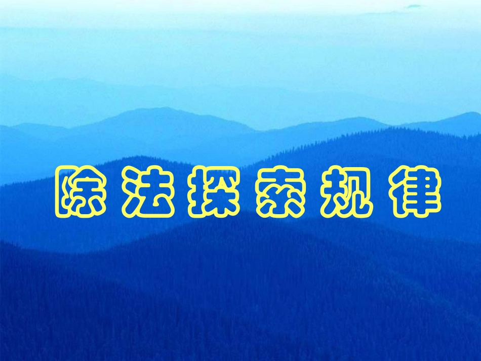 三年级下册《除法探索规律》PPT课件_第1页