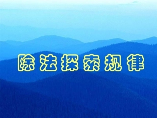 三年级下册《除法探索规律》PPT课件
