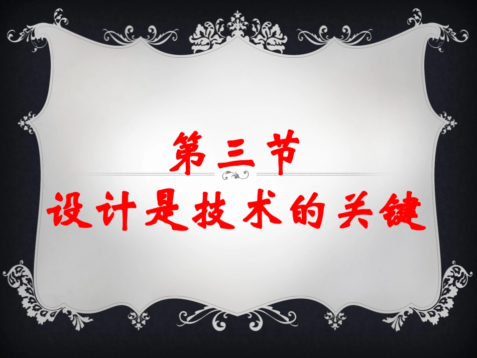 一、技术创新的重要算途径——设计_第1页