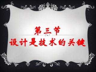 一、技术创新的重要算途径——设计