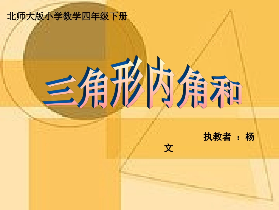 小学数学北师大2011课标版四年级探究与发现：三角形内角和_第1页