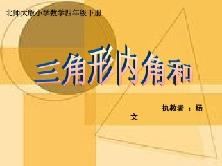 小学数学北师大2011课标版四年级探究与发现：三角形内角和