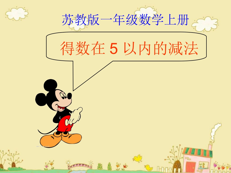 (2)一数上《5以内的减法》_第1页