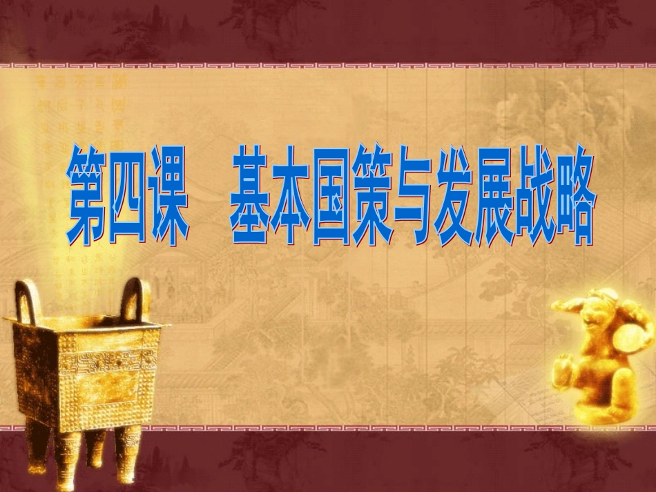 初中三年级思想品德第四课_第1页