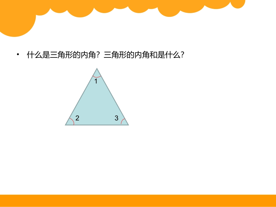 探索与发现(一)三角形内角和_第2页