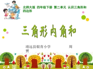 探索与发现(一)三角形内角和