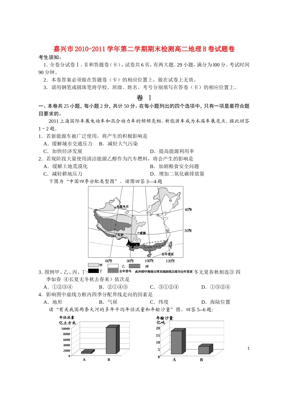 浙江省嘉兴市10-11学年高二地理下学期期末联考卷B(缺答案)湘教版_第1页