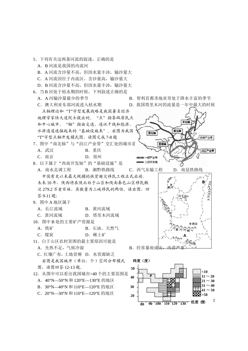 浙江省嘉兴市10-11学年高二地理下学期期末联考卷B(缺答案)湘教版_第2页