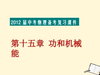 福建省中考物理备考专题复习-考前突破-功和机械能课件
