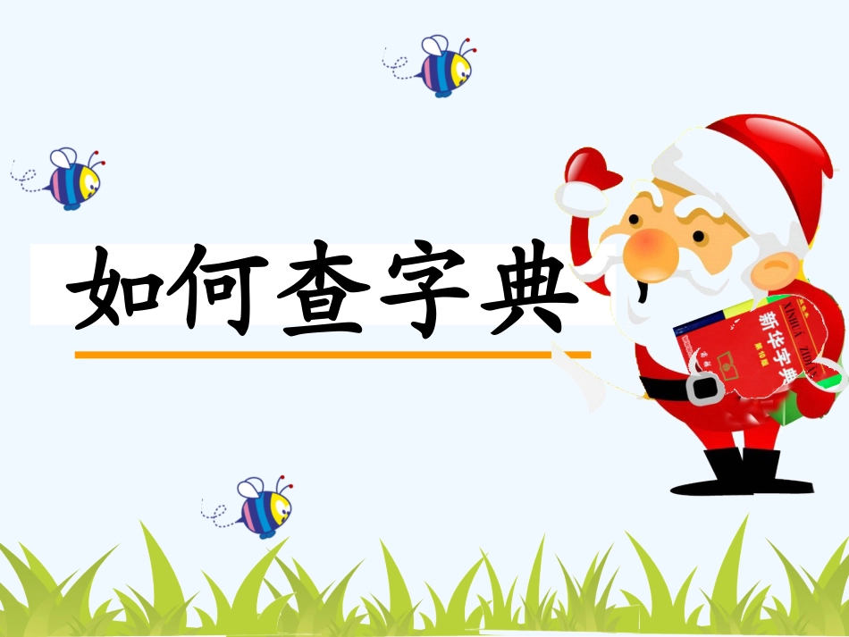 (部编)人教语文2011课标版一年级下册查字典-(14)_第2页