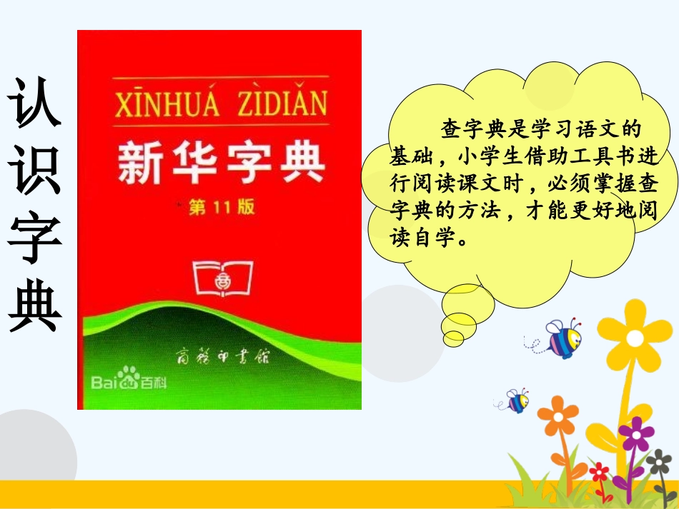 (部编)人教语文2011课标版一年级下册查字典-(14)_第3页