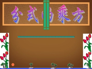 甘肃省白银市会宁县新添回民中学八年级数学下册《分式的乘法》课件-北师大版