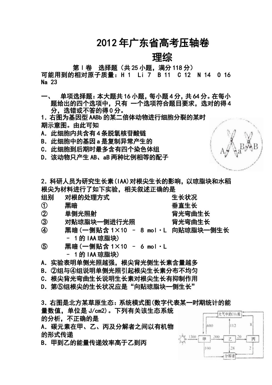 2012年广东省高考压轴卷理科综合试卷及答案_第1页