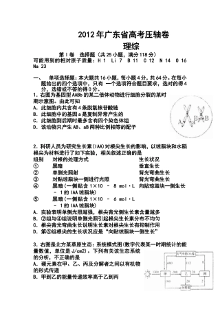 2012年广东省高考压轴卷理科综合试卷及答案