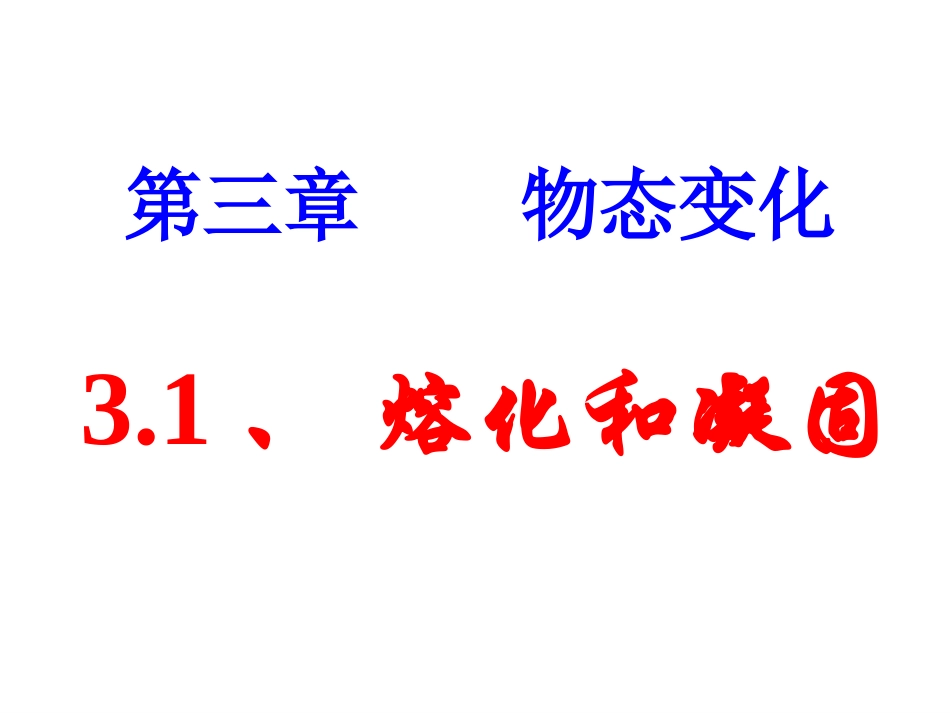 《熔化和凝固》ppt-flash课件(1)_第1页