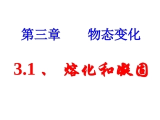 《熔化和凝固》ppt-flash课件(1)