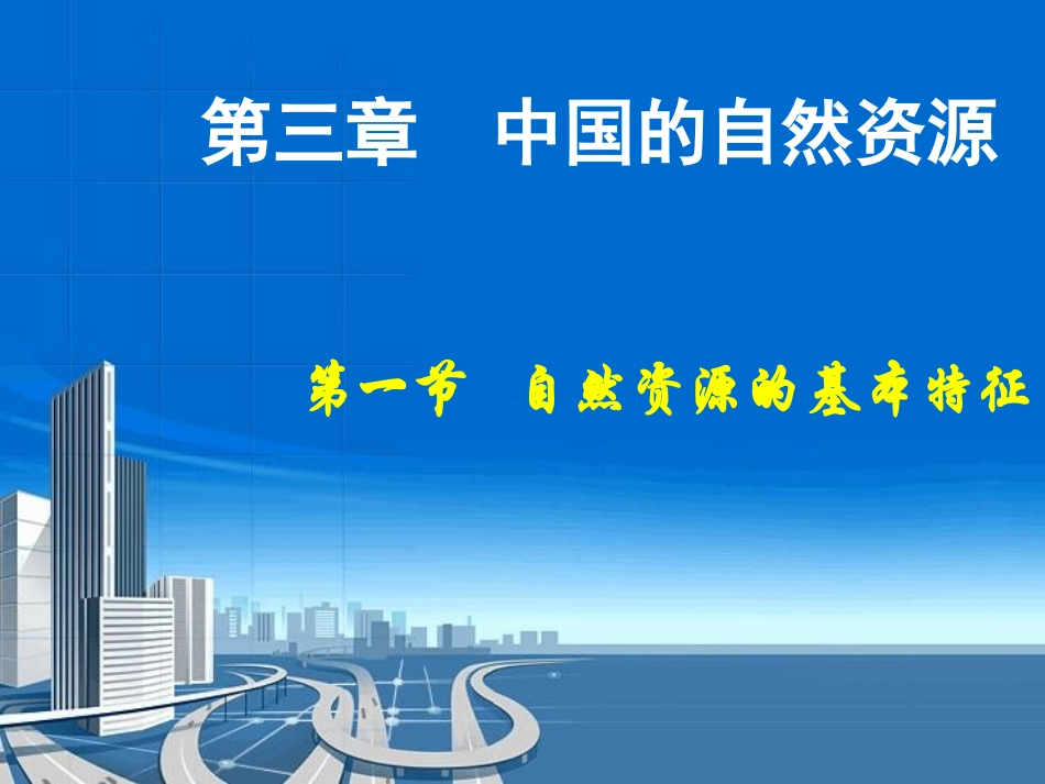 第三章第一节自然资源的特征_第1页