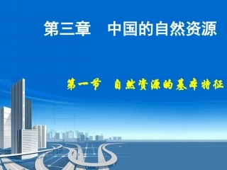 第三章第一节自然资源的特征