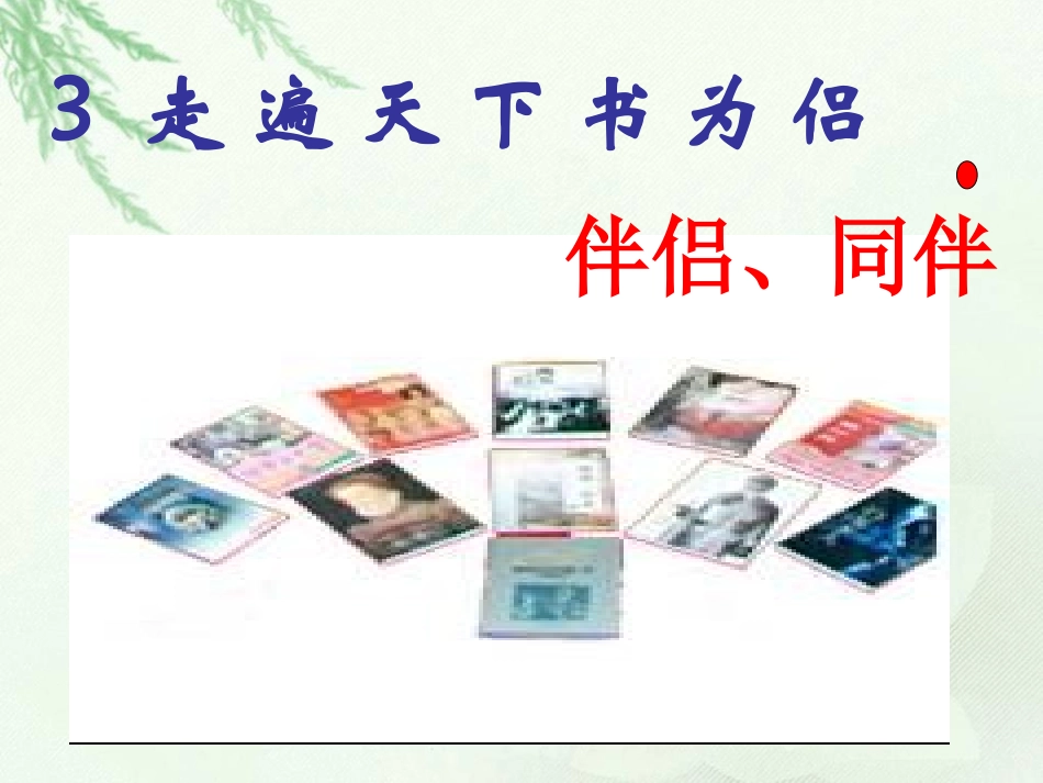 走遍天下书为侣_第3页