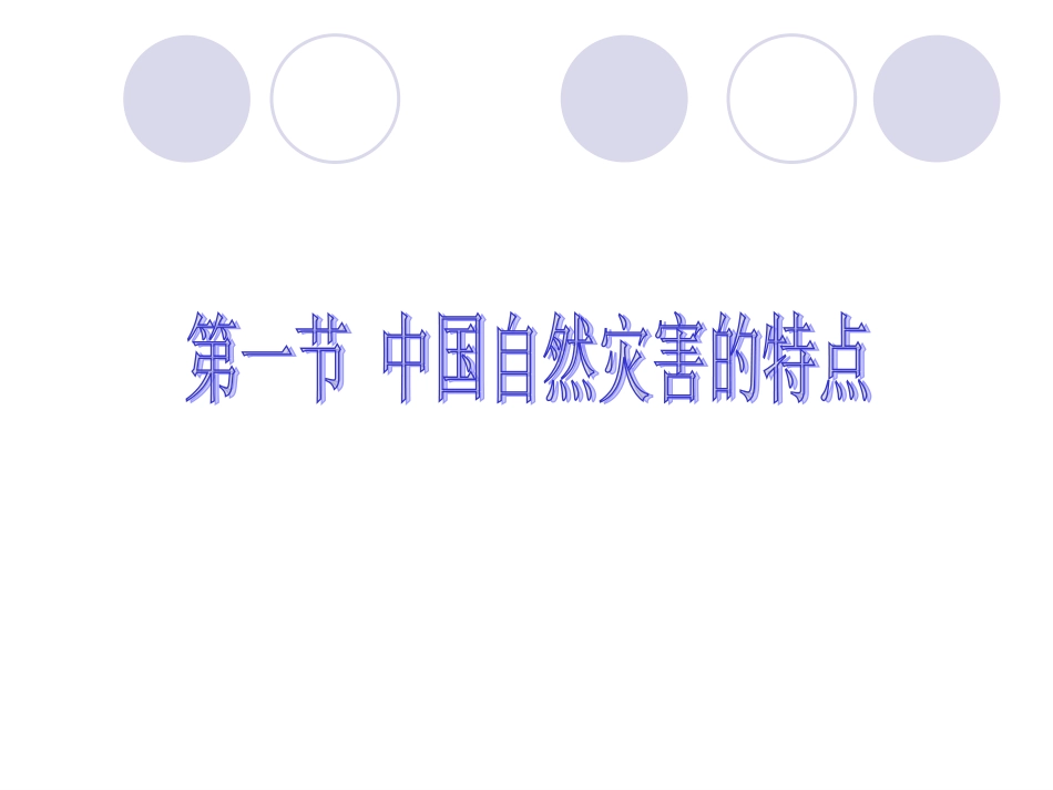 第一节-中国自然灾害的特点_第1页