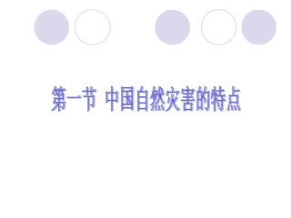第一节-中国自然灾害的特点