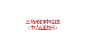 三角形中位线(中点四边形)