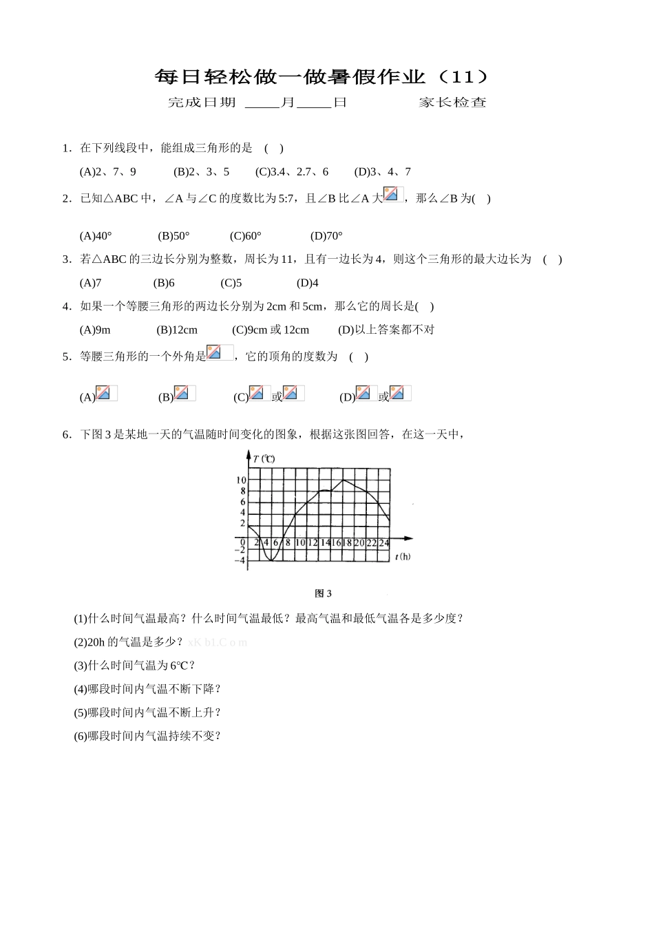 隆德二中七年级暑假作业-每日轻松做一做(第11天至第20天)_第1页