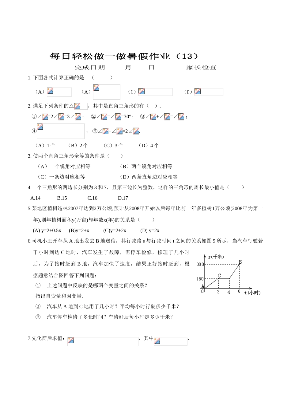 隆德二中七年级暑假作业-每日轻松做一做(第11天至第20天)_第3页