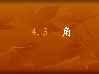 4.3.1角的认识和表示方法