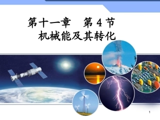 11.4机械能及其转化