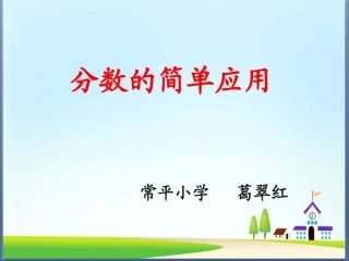 分数的简单应用