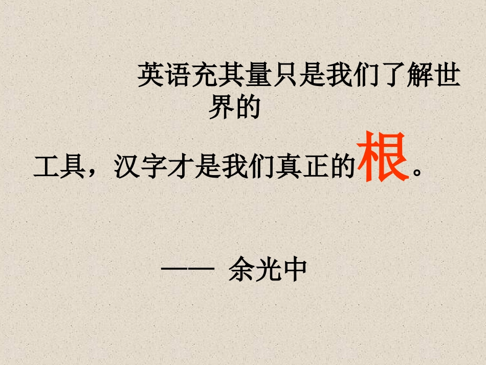优美的汉字课件_第1页