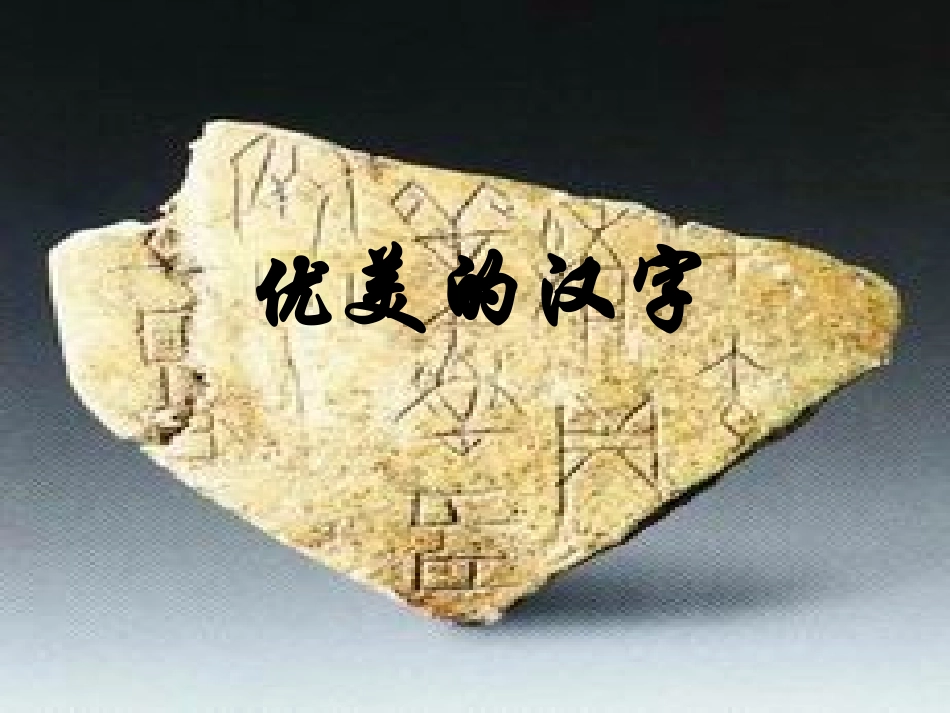 优美的汉字课件_第2页