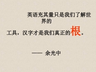 优美的汉字课件
