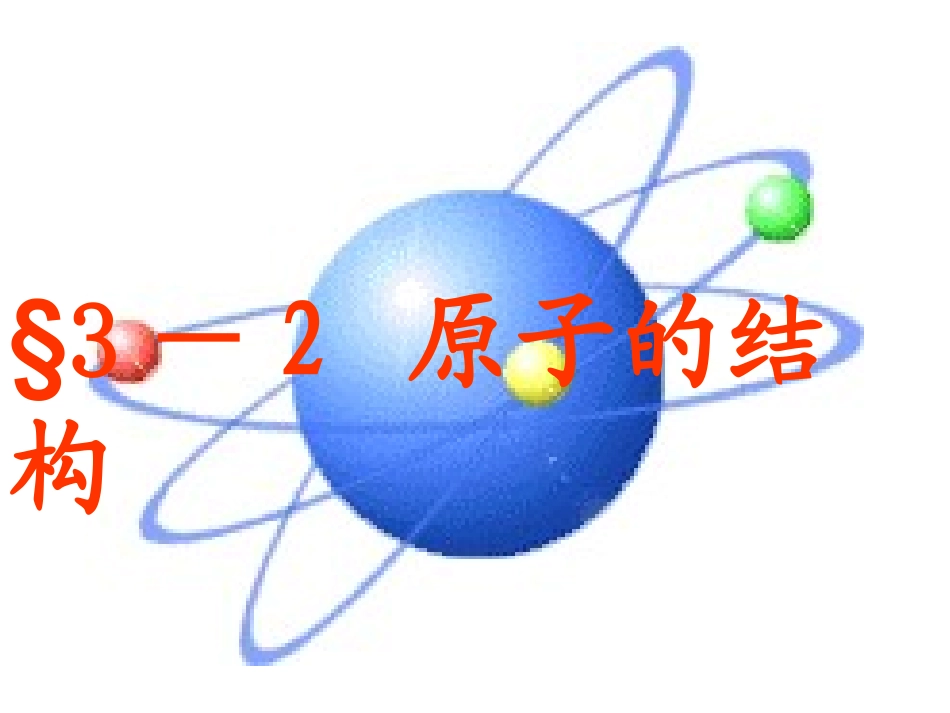 【人教版】九年级化学上册：第3单元-课题2-原子的构成(共33张PPT)_第1页