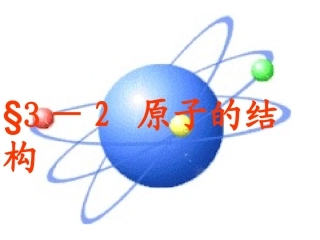 【人教版】九年级化学上册：第3单元-课题2-原子的构成(共33张PPT)